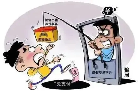 游戏账号交易诈骗.jpeg